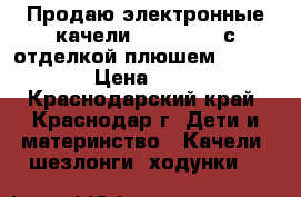 Продаю электронные качели Sweetpeace с отделкой плюшем, Graco.   › Цена ­ 8 000 - Краснодарский край, Краснодар г. Дети и материнство » Качели, шезлонги, ходунки   